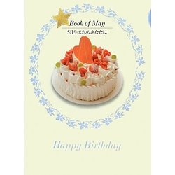 誕生月の本 5月生まれのあなたに [単行本]