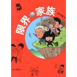 限界家族 [単行本]