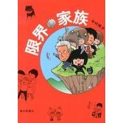 限界家族 [単行本]