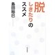 脱しきたりのススメ [単行本]