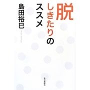 脱しきたりのススメ [単行本]