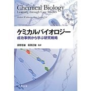 ケミカルバイオロジー―成功事例から学ぶ研究戦略 [単行本]