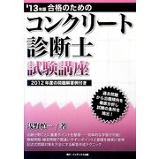 合格のためのコンクリート診断士試験講座〈'13年版〉 [単行本]