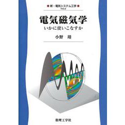 電気磁気学―いかに使いこなすか(新・電気システム工学) [全集叢書]
