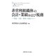 非営利組織体の会計・業績および税務―理論・実務・制度の見地から [単行本]