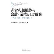 非営利組織体の会計・業績および税務―理論・実務・制度の見地から [単行本]