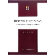 認知症ケアのブリーフコーチング入門―認知症グループホーム「ひのくち」のケアから学ぶ [全集叢書]