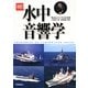 改訂 水中音響学 [単行本]