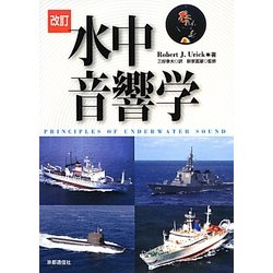 改訂 水中音響学 [単行本]