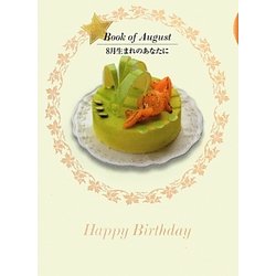 誕生月の本 8月生まれのあなたに [単行本]