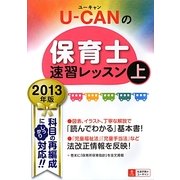 U-CANの保育士速習レッスン〈2013年版 上〉 第8版 [単行本]