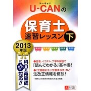 U-CANの保育士速習レッスン〈2013年版 下〉 第8版 [単行本]