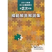 中小企業診断士第2次試験模範解答解説集〈2012年度〉 [単行本]
