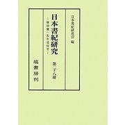日本書紀研究―横田健一先生追悼号〈第28冊〉 [全集叢書]