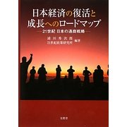 日本経済の復活と成長へのロードマップ―21世紀日本の通商戦略 [単行本]
