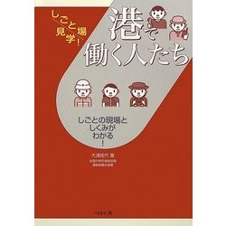 港で働く人たち(しごと場見学!) [単行本]
