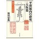 平賀源内の研究 大坂篇―源内と上方学界 [単行本]