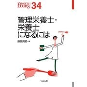 管理栄養士・栄養士になるには(なるにはBOOKS) [単行本]