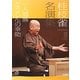 桂枝雀名演集〈第2巻〉一人酒盛・どうらんの幸助(小学館DVD BOOK)