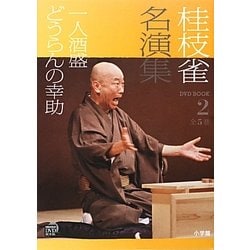 ヨドバシ.com - 桂枝雀名演集〈第2巻〉一人酒盛・どうらんの幸助