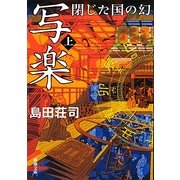写楽 閉じた国の幻〈上〉(新潮文庫) [文庫]