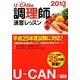 U-CANの調理師速習レッスン〈2013年版〉 [単行本]