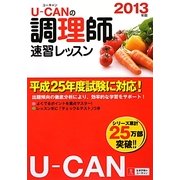 U-CANの調理師速習レッスン〈2013年版〉 [単行本]