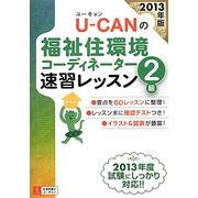 U-CANの福祉住環境コーディネーター2級速習レッスン〈2013年版〉 第9版 [単行本]