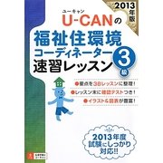U-CANの福祉住環境コーディネーター3級速習レッスン〈2013年版〉 第9版 [単行本]