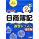 U-CANの日商簿記2級商業簿記速習レッスン 第2版 [単行本]