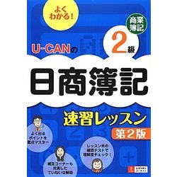 U-CANの日商簿記2級商業簿記速習レッスン 第2版 [単行本]