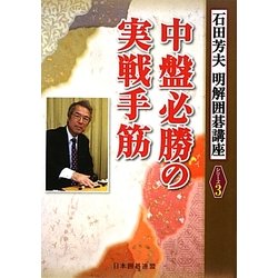 中盤必勝の実戦手筋(明解囲碁講座シリーズ〈3〉) [全集叢書]