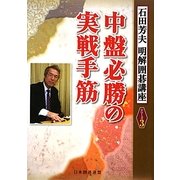 中盤必勝の実戦手筋(明解囲碁講座シリーズ〈3〉) [全集叢書]