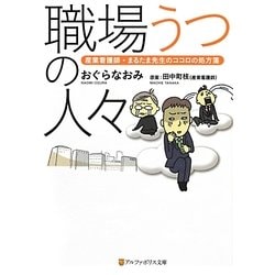 職場うつの人々―産業看護師・まるたま先生のココロの処方箋(アルファポリス文庫) [文庫]