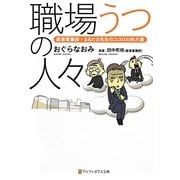 職場うつの人々―産業看護師・まるたま先生のココロの処方箋(アルファポリス文庫) [文庫]
