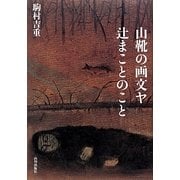 山靴の画文ヤ辻まことのこと [単行本]