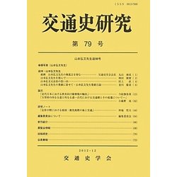 交通史研究  第９７号 /交通史学会/交通史学会（単行本） ヨドバシ.com - 交通史研究〈第79号〉 [全集叢書] 通販【全品