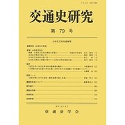 交通史研究〈第79号〉 [全集叢書]