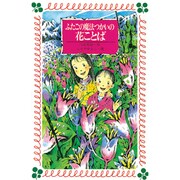 ふたごの魔法つかいの花ことば(フォア文庫) [新書]