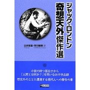 ジャック・ロンドン奇想天外傑作選 [単行本]