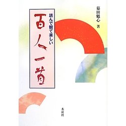 読んで観て楽しい百人一首 [単行本]