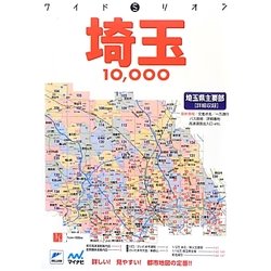 埼玉1万市街道路地図 2版 (ワイドミリオン) [単行本]