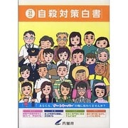 自殺対策白書〈平成24年版〉 [単行本]