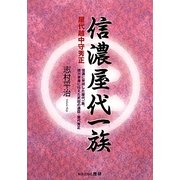 信濃屋代一族 屋代越中守秀正―信濃に発祥した屋代一族、徳川家康に仕えた武田の遺臣・屋代秀正 [単行本]