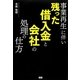 事業再生に伴い、残った借入金と会社の処理の仕方 [単行本]
