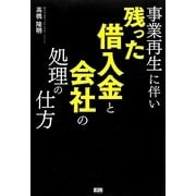 事業再生に伴い、残った借入金と会社の処理の仕方 [単行本]