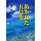 拓かれた五島史 [単行本]