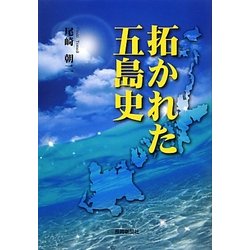 拓かれた五島史 [単行本]