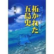 拓かれた五島史 [単行本]