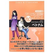 マンガと図解 80分でわかるベトナム [単行本]